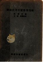 国语注音符号发音指南   1931  PDF电子版封面    马国英编 