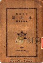 桃花扇  上   1930  PDF电子版封面    陶乐勤编 