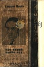 不是没有笑的   1936  PDF电子版封面    （美）兰斯东·休士著；祝秀侠·夏征农译 