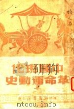 中国现代革命运动史   1949  PDF电子版封面    中国历史研究会编 