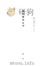 赫胥黎与文学     PDF电子版封面    刘咸著 