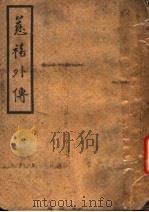 慈禧外传  第2版   1947  PDF电子版封面    德龄著；万千译 