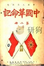 中国革命记  第2册（ PDF版）