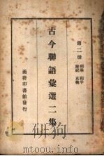 古今联语汇选二集  第2册     PDF电子版封面     