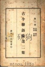 古今联语汇选二集  第3册     PDF电子版封面     