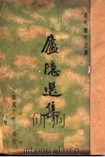 卢隠选集   1936  PDF电子版封面    徐沉泗等编 