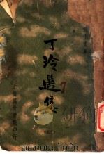 丁玲选集   1936  PDF电子版封面    徐沉泗等编 