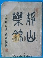 静山乐锦   1948  PDF电子版封面    郎静山著 