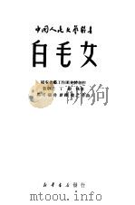 白毛女   1950  PDF电子版封面    延安鲁迅文艺学院集体创作 