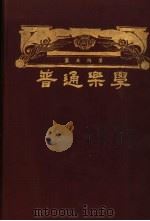 普通乐学   1928  PDF电子版封面    萧友梅著 