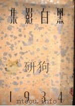 黑白影集  第1册     PDF电子版封面    陈传霖，叶初萌编 
