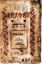 雷雨   1937  PDF电子版封面    阿斯德洛夫斯基著；耿济之译 