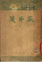 燕子笺（1947 PDF版）