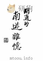 南游杂忆   1935  PDF电子版封面    胡适撰 