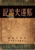 郁达夫游记   1948  PDF电子版封面    郁达夫遗记 