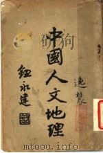 中国人文地理   1929  PDF电子版封面    吴美继著 