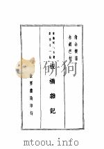 章台纪胜名著丛刊（1936 PDF版）