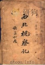西北视察记  上   1936  PDF电子版封面    陈赓雅著 