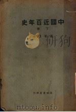 中国近百年史  下  第4版（1932 PDF版）