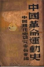 中国革命运动史   1937  PDF电子版封面    中国现代史研究委员会编 