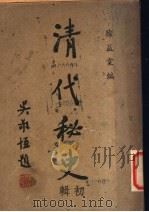 清代秘史   1948  PDF电子版封面    徐益棠编 