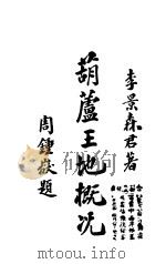云南葫芦王地概况（1933 PDF版）