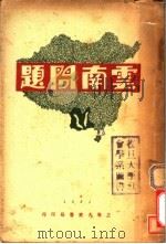 云南问题   1931  PDF电子版封面    华企云编著 