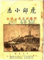 虎邱小志   1933  PDF电子版封面     