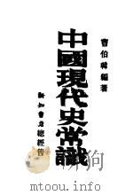 中国现代史常识   1939  PDF电子版封面    曹伯韩编著 