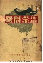 满蒙问题  第2版   1931  PDF电子版封面    华企云编著 