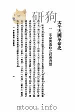 太平天国革命史   1931  PDF电子版封面    王钟麒著 