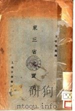 东三省之实况   1929  PDF电子版封面    王慕宁编译 