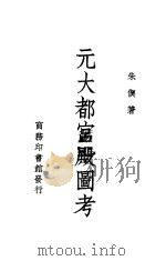 元大都宫殿图考   1936  PDF电子版封面    朱契著 