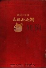湖南地理志   1933  PDF电子版封面    付角今编著 