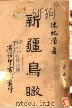 新疆鸟瞰   1941  PDF电子版封面    陈纪滢著 