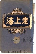 老上海  下   1919  PDF电子版封面    陈荣广伯熙著 