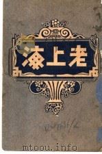 老上海  中   1919  PDF电子版封面    陈荣广伯熙著 