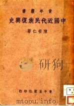 中国近代民族复兴史（1942 PDF版）