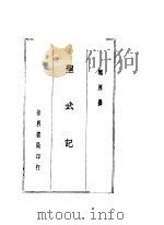 圣武记   1936  PDF电子版封面    （清）魏源撰 