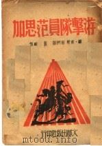 游击队员范思加   1941  PDF电子版封面    弗兰欧门著；荃麟译 