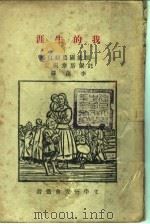 我的生涯   1925  PDF电子版封面    （俄）农妇著；李藻译 