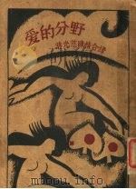 爱的分野  第3版   1931  PDF电子版封面    蒋光慈，陈情合译 