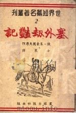 寒外劫体记   1943  PDF电子版封面    小畏译 