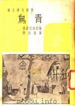 青鸟  第3版   1947  PDF电子版封面    梅脱林克著 