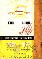 初恋  第2版   1942  PDF电子版封面    弗拉易尔曼著；穆俊译 