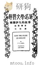 两个伊凡的故事   1934  PDF电子版封面    （苏）郭歌尔著；侍桁译 