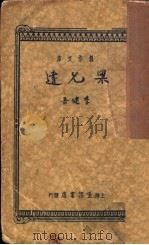 梁允达   1934  PDF电子版封面    李健吾著 