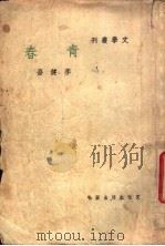 青春   1948  PDF电子版封面    李健吾著 