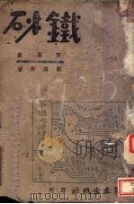 砂铁   1942  PDF电子版封面    胡绍轩著 