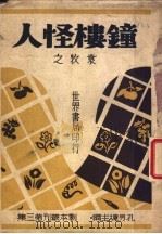 钟楼怪人   1944  PDF电子版封面    袁牧之著 